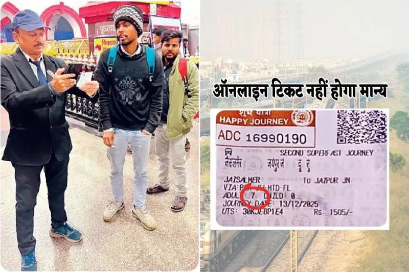 Railways Issue Nationwide Alert Over AI-Generated Fake Train TicketsA serious case of creating fake railway tickets using Artificial Intelligence (AI) has come to light. A Head Ticket Checker (TC) on the Jaipur route apprehended some students who were attempting to travel by showing tickets on their mobile phones. An investigation revealed that these tickets were generated with the help of an AI tool. The students had created these fake tickets themselves, but the railways suspect that ticket touts might also start using such technology in the future. Alert Issued in All Divisions, Including Jhansi  Following the incident, the railways have issued an alert in all divisions of MP, including Jhansi. All TTEs and TCs have been instructed to download the TTE app on their mobile phones and tablets. In cases of suspicion, QR codes are now being immediately scanned to verify the UTS number and the colour code of the ticket.