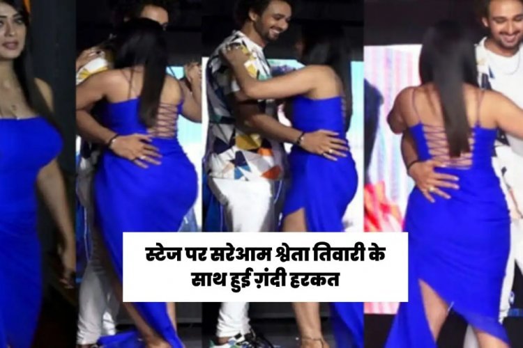 भरी महफिल में सरेआम स्टेज पर श्वेता तिवारी के साथ हुई गंदी हरकत, गुस्से से आग बबूला हुईं एक्ट्रेस