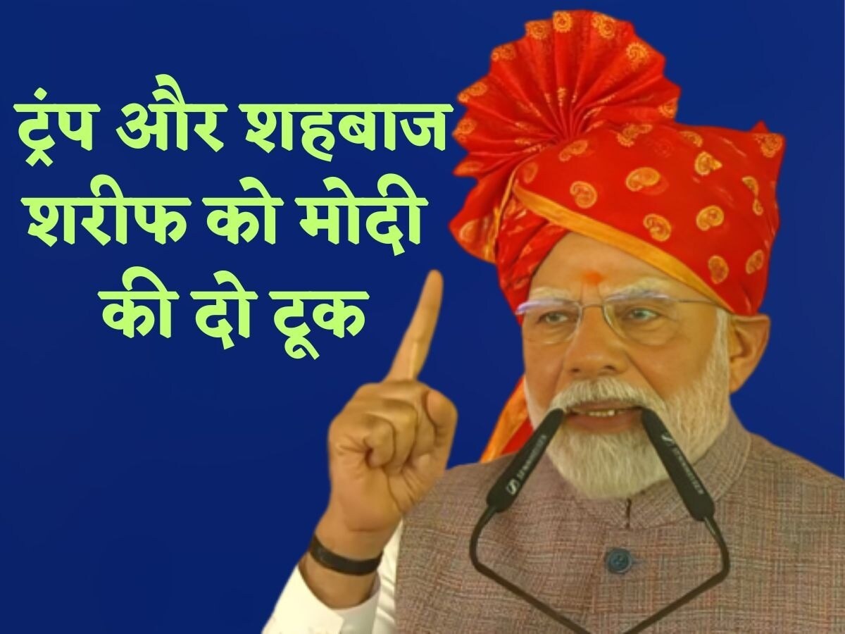 सिर्फ PoK पर होगी बात,भारत को कोई झुका नहीं सकता;PM मोदी का शहबाज और ट्रंप को मैसेज