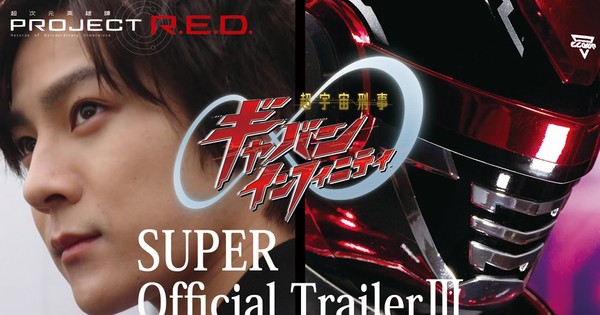 Super Space Sheriff Gavan Infinity Series Reveals New Trailer, Cast, Theme Song Artist