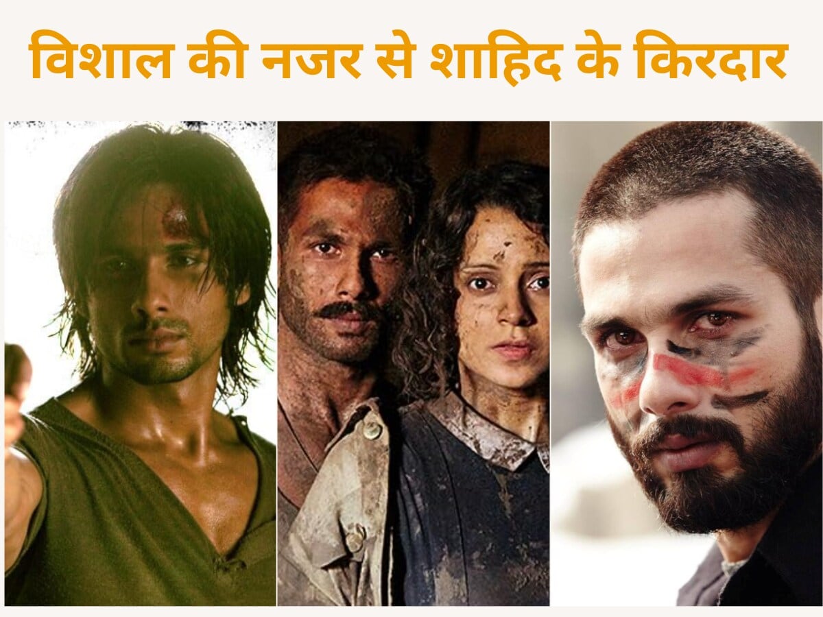 'गुड्डू' से 'रोमियो' तक का सफर, विशाल भारद्वाज की फिल्मों ने बदली शाहिद की छवि