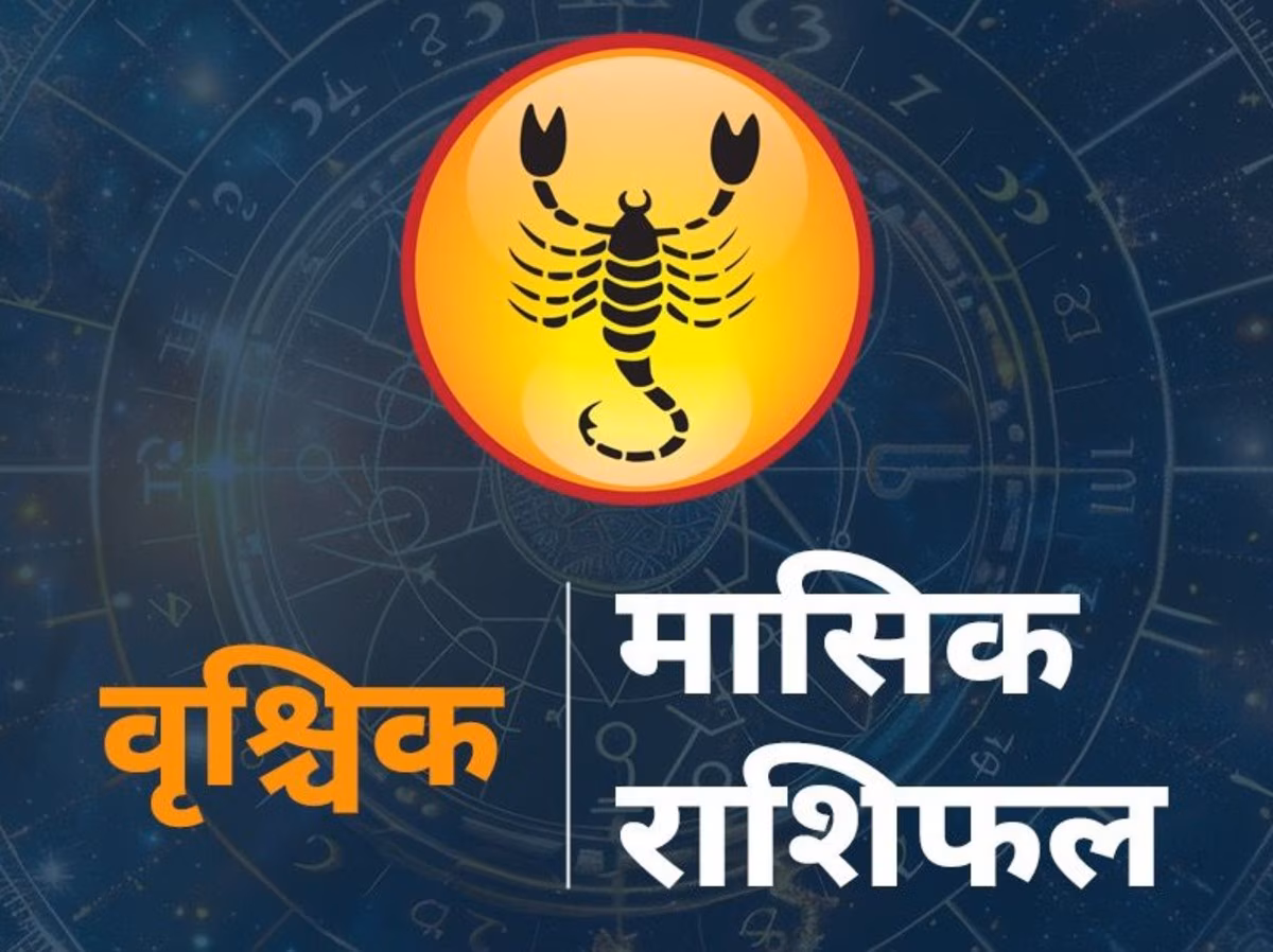 वृश्चिक राशि के लिए मई 2026 राशिफल: 1–31 मई के बीच क्या बदलाव होंगे