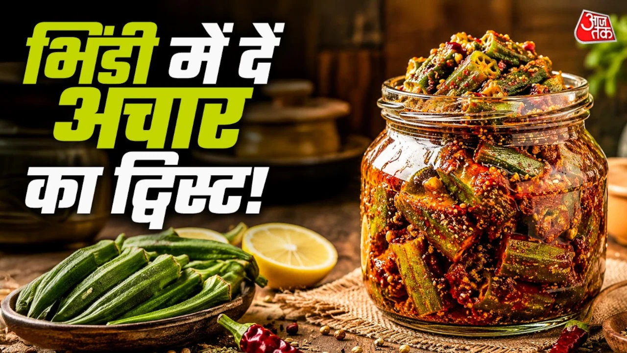Achari Bhindi Masala: आसान अचार-स्वाद वाली भिंडी बनाने की विधि