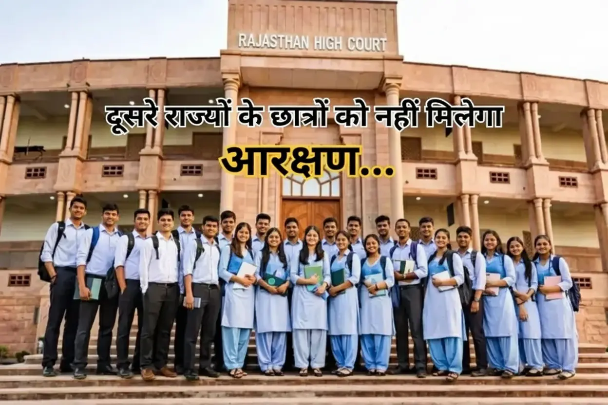 हाईकोर्ट का अहम फैसला: राजस्थान में अन्य राज्यों के छात्रों को आरक्षण का लाभ नहीं